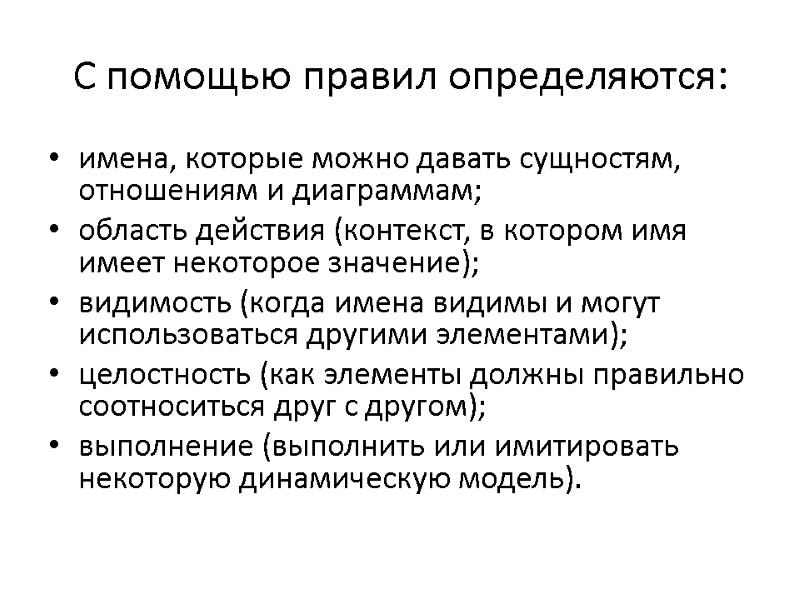 C помощью правил определяются: имена, которые можно давать сущностям, отношениям и диаграммам; область действия